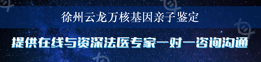 徐州云龙万核基因亲子鉴定